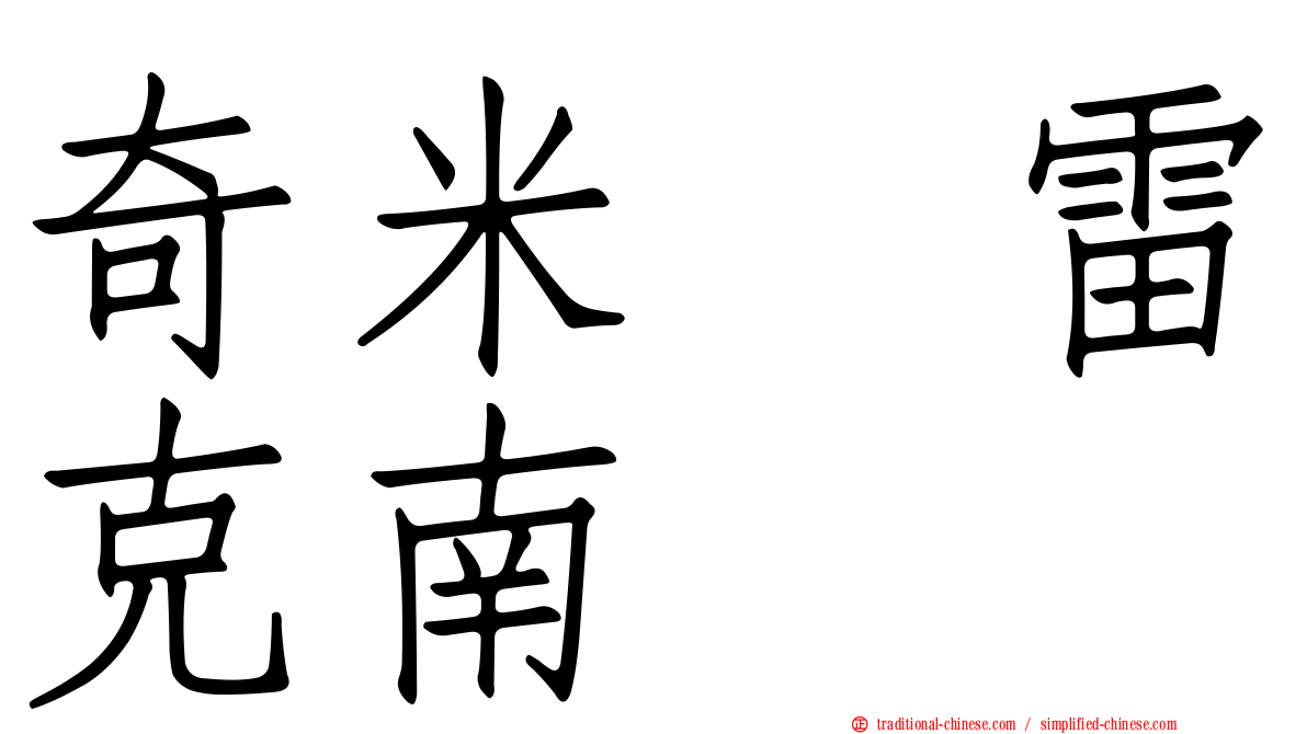 奇米　雷克南